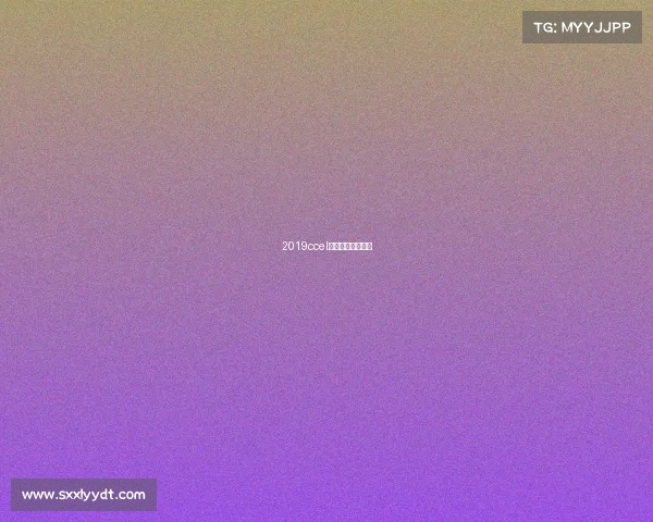 2019ccel全国网吧电竞联赛