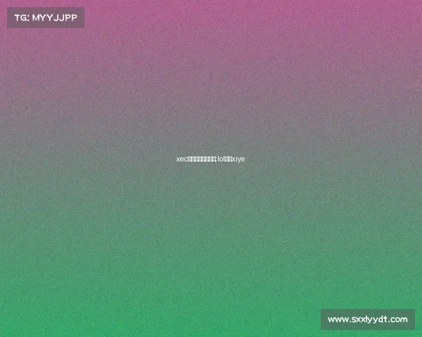 xec电子竞技英雄联盟;lol电竞xiye