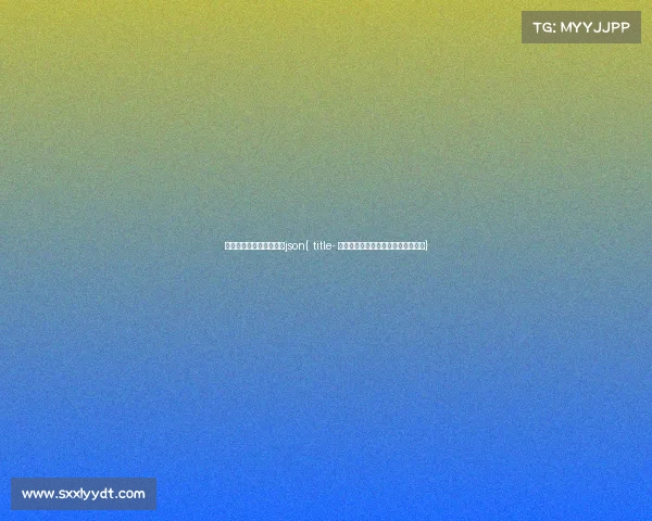 电子竞技比赛在哪里举行json{ title- 沙漠明珠迎盛会，利雅得成电竞热土}